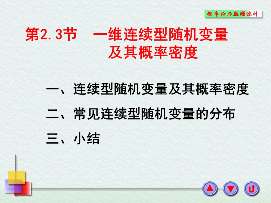 一维连续型随机变量及其概率密度讲解课件.ppt_第1页