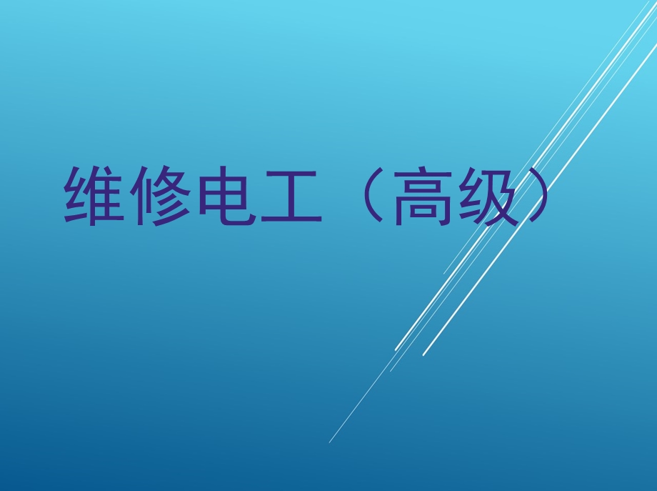 维修电工(高级)课件.ppt_第1页