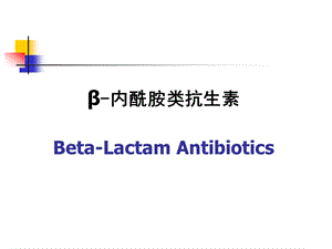 b 内酰胺酶抗生素课件.ppt