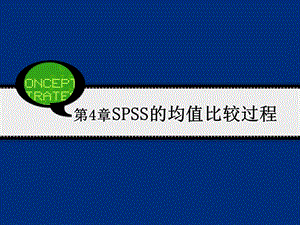 SPSS的均值比较过程课件.ppt