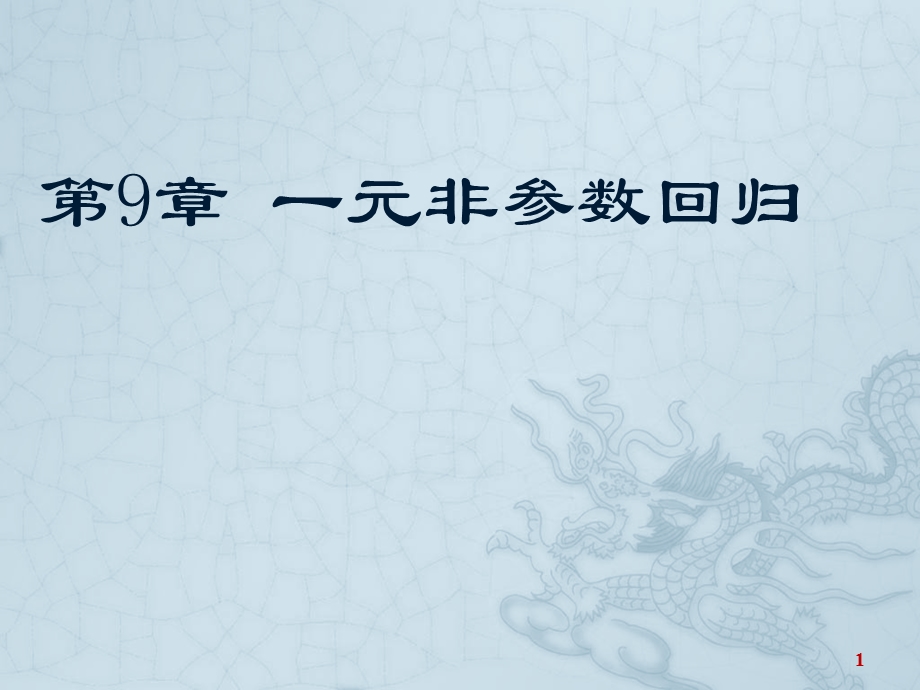 一元非参数回归 （非参数统计 新）课件.ppt_第1页