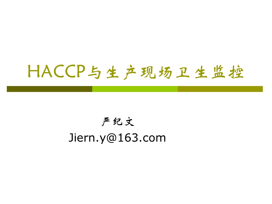 HACCP与生产现场卫生监控课件.ppt_第1页