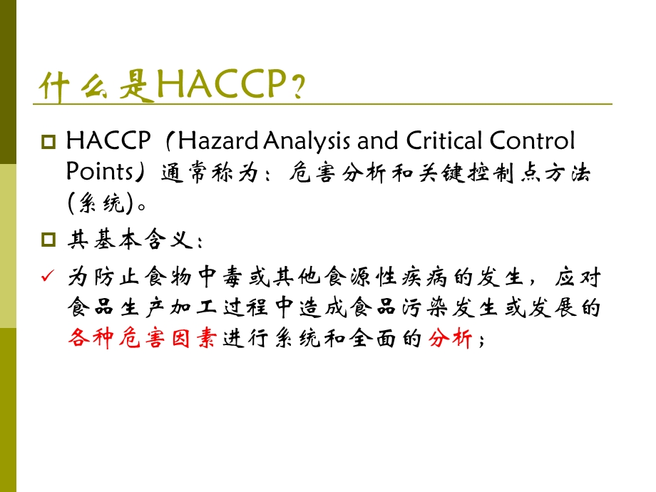 HACCP与生产现场卫生监控课件.ppt_第2页