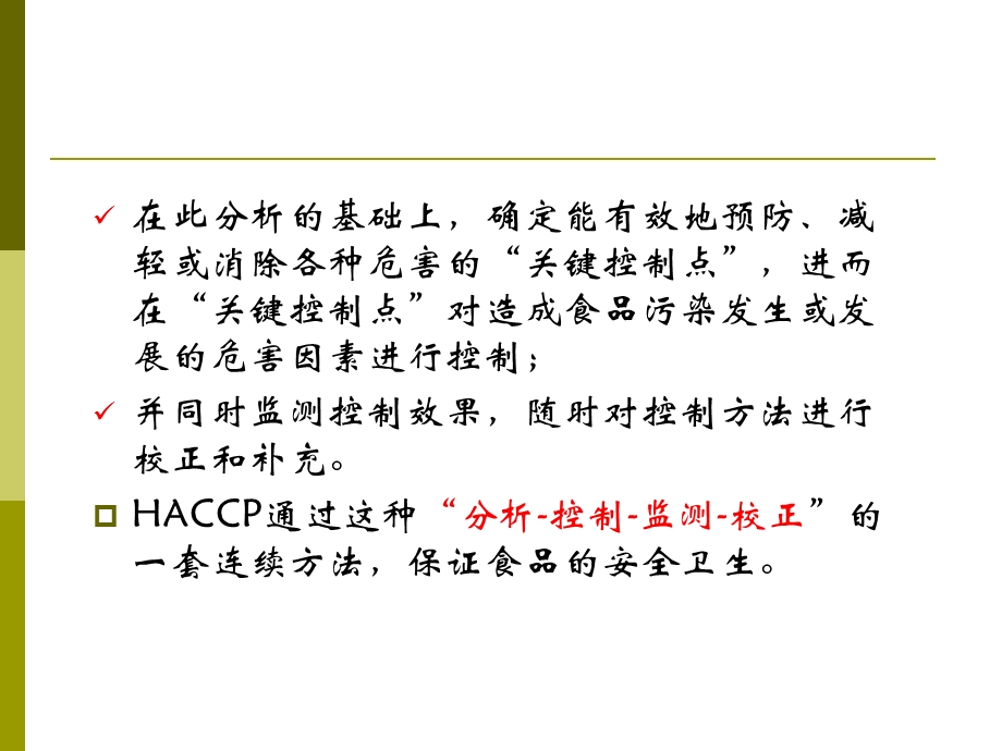 HACCP与生产现场卫生监控课件.ppt_第3页