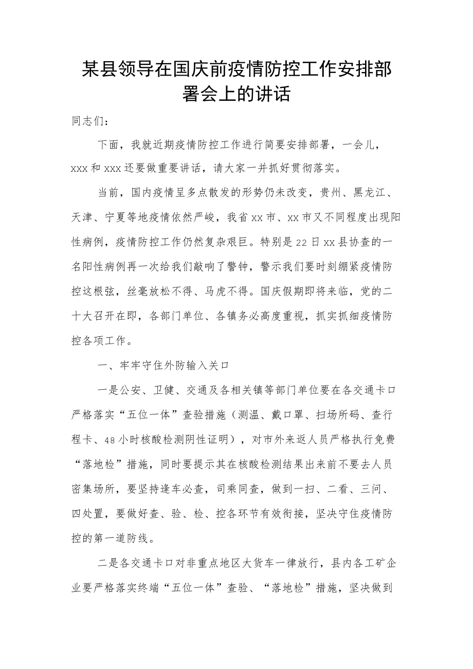 某县领导在国庆前疫情防控工作安排部署会上的讲话.docx_第1页