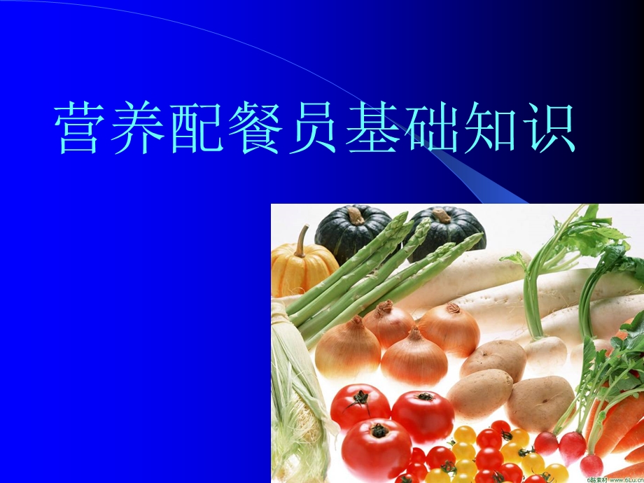 营养配餐员基础课件.ppt_第1页