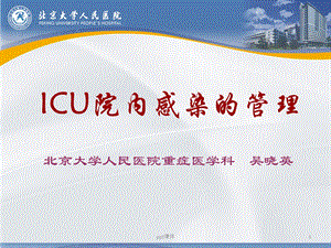 ICU院内感染的管理课件.ppt