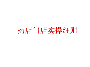 药店门店实操细则新员工培训课件.ppt