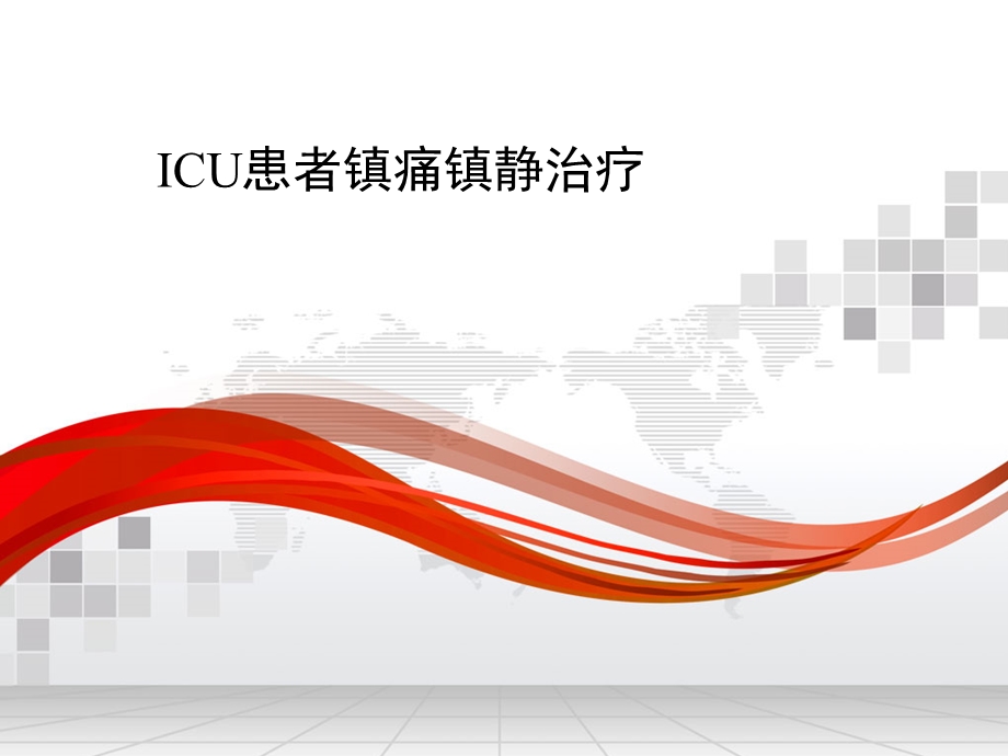 ICU患者镇痛镇静治疗课件.ppt_第1页