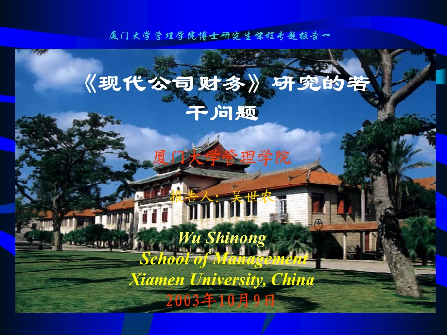 《现代公司财务》研究的若干问题课件.ppt_第1页