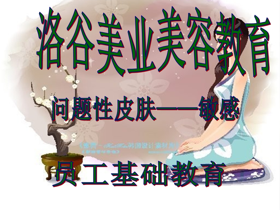 问题性肌肤敏感课件.ppt_第1页