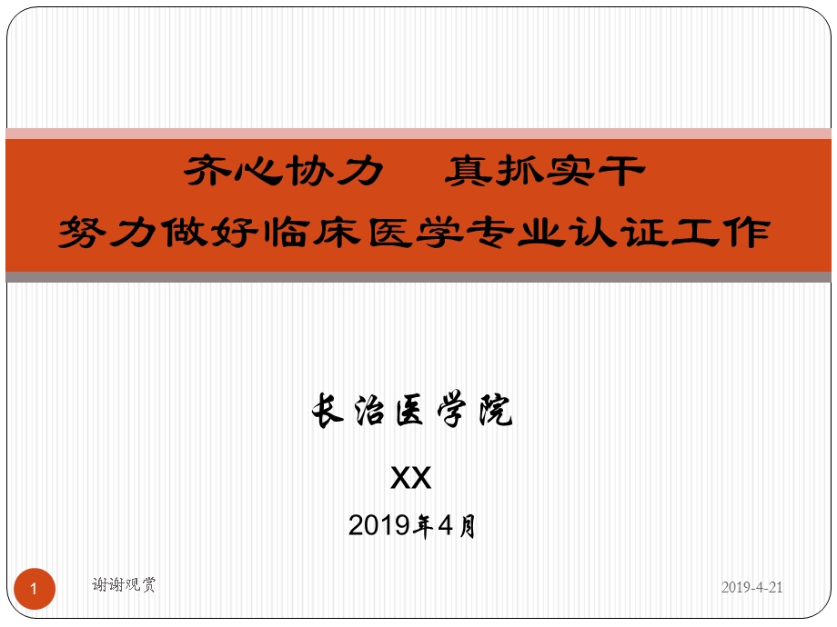 齐心协力真抓实干努力做好临床医学专业认证工作模板课件.pptx_第1页