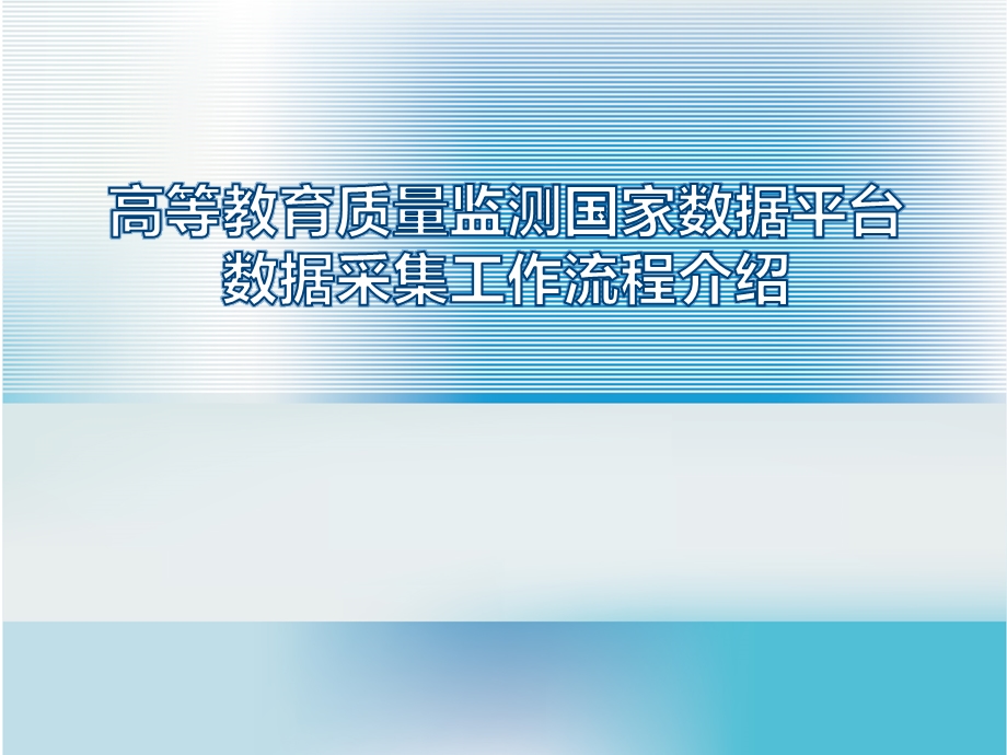 高等教育质量监测国家数据平台数据采集工作流程介绍课件.pptx_第1页