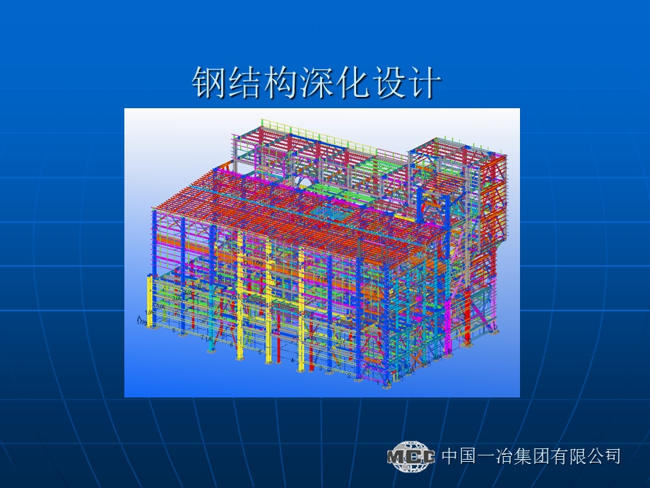 钢结构深化设计课件.ppt_第1页