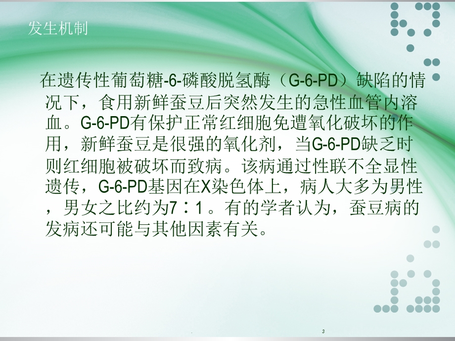 蚕豆病课件.ppt_第3页