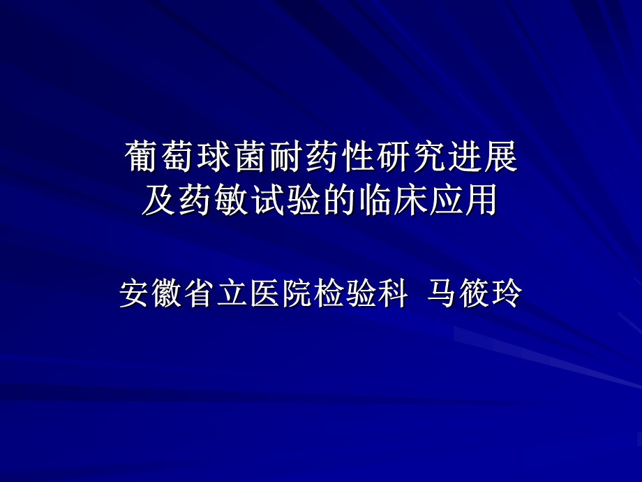 金黄色葡萄球菌耐药性研究探究课件.ppt_第1页