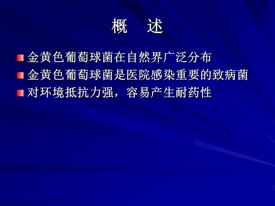 金黄色葡萄球菌耐药性研究探究课件.ppt_第2页