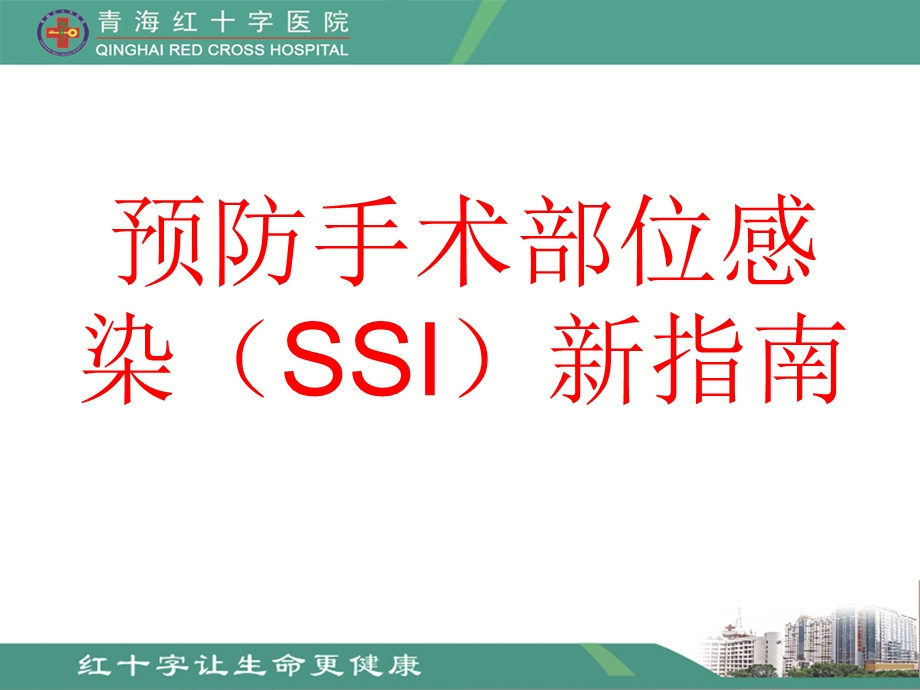 预防手术部位感染课件.ppt_第2页