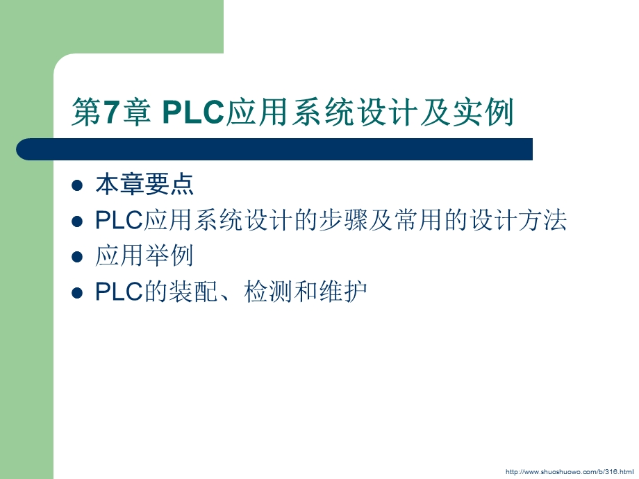 PLC应用系统设计及实例课件.ppt_第1页