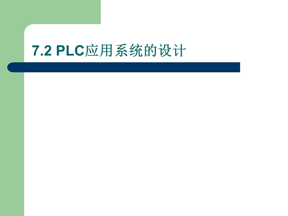 PLC应用系统设计及实例课件.ppt_第3页