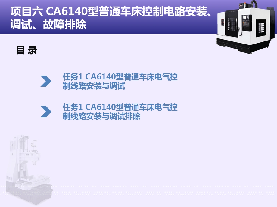项目六CA6140型普通车床控制电路安装、调试、课件.ppt_第2页