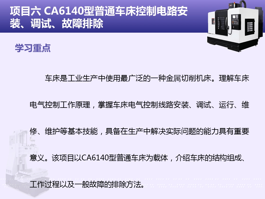 项目六CA6140型普通车床控制电路安装、调试、课件.ppt_第3页