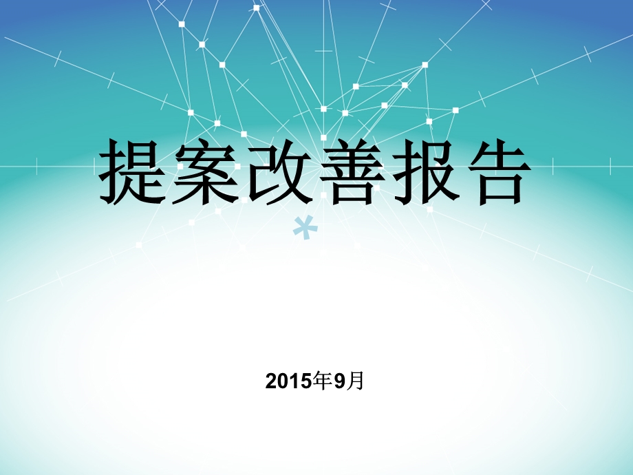 经典的提案改善报告案例课件.ppt_第1页