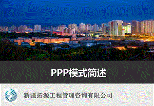 PPP模式简述ppt课件.pptx