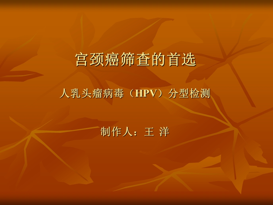 HPV分型的检测解读课件.ppt_第1页