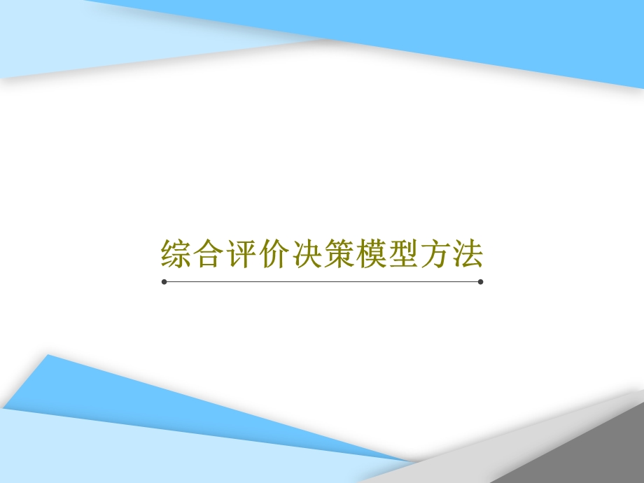 综合评价决策模型方法课件.ppt_第1页