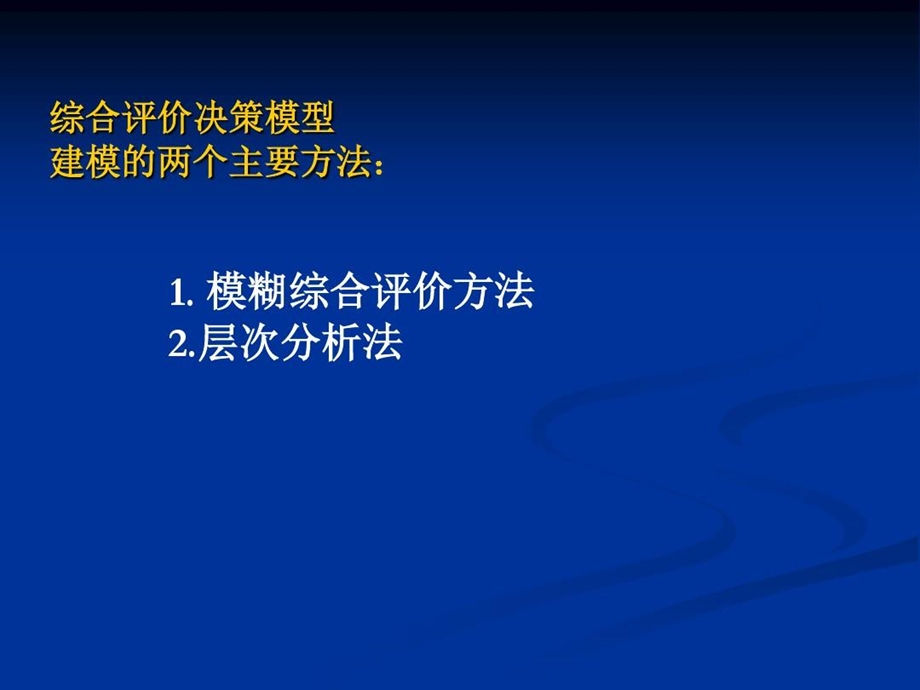 综合评价决策模型方法课件.ppt_第2页