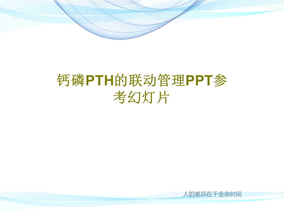 钙磷PTH的联动管理PPT参考幻灯片课件.ppt_第1页