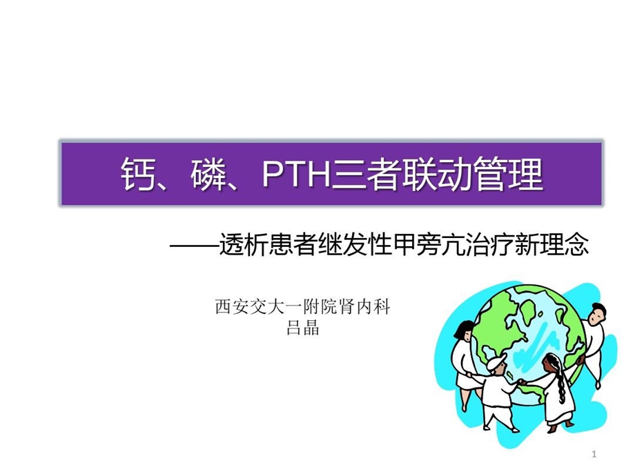 钙磷PTH的联动管理PPT参考幻灯片课件.ppt_第2页