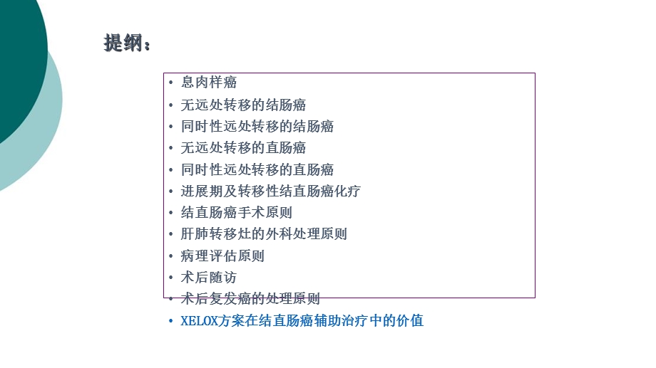 结直肠癌NCCN的指南解读课件.ppt_第3页