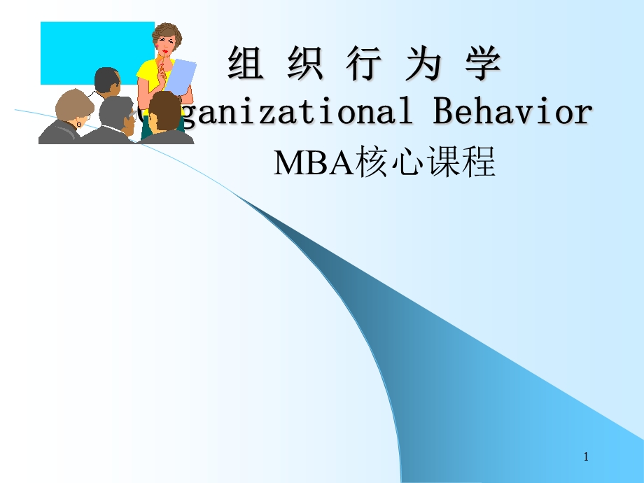 MBA核心课程 组织行为学课件.ppt_第1页