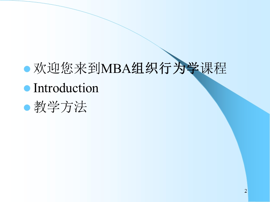 MBA核心课程 组织行为学课件.ppt_第2页