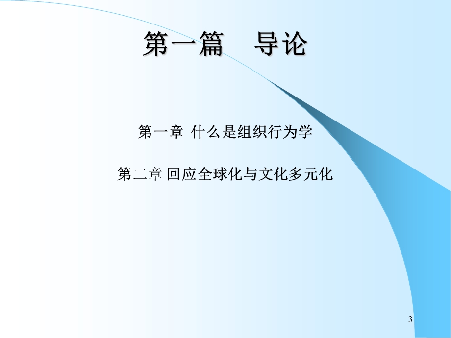 MBA核心课程 组织行为学课件.ppt_第3页