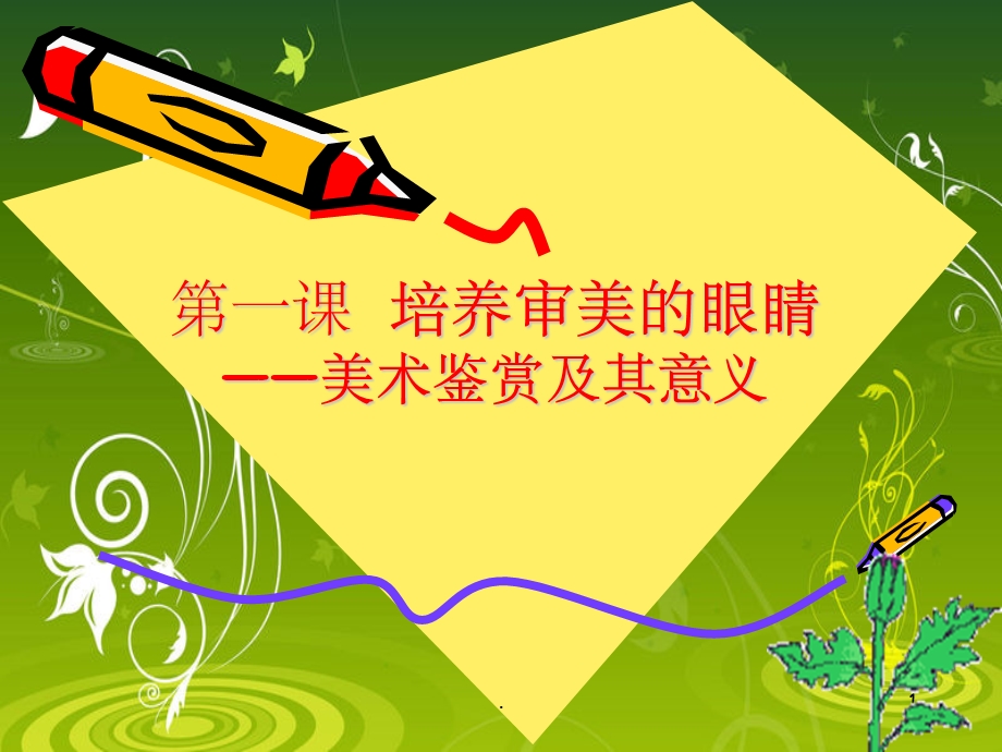 美术鉴赏完整课件.ppt_第1页