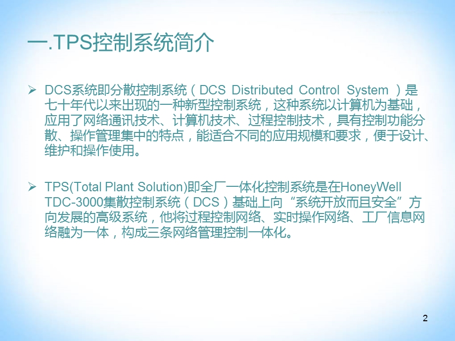 霍尼韦尔TPS控制系统硬件介绍课件.ppt_第2页