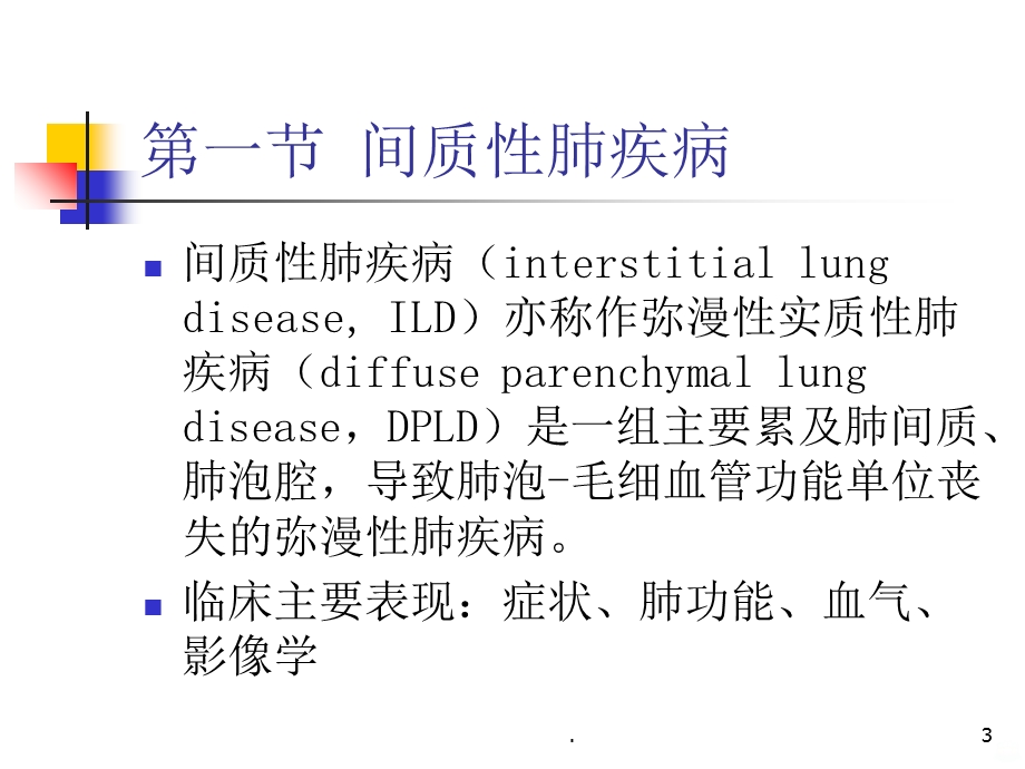 间质性肺疾病最新课件.ppt_第3页
