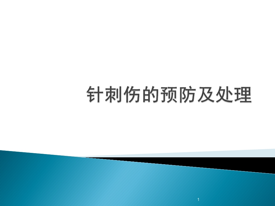 针刺伤的预防及处理课件.ppt_第1页