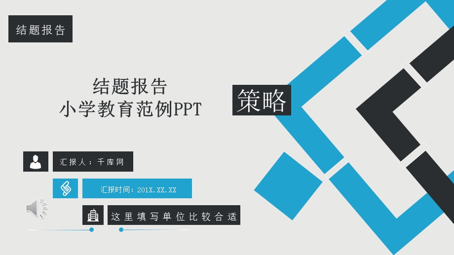 结题报告小学教育范例课件.pptx_第1页