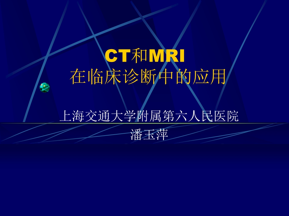 CT和MRI的临床应用课件.ppt_第1页