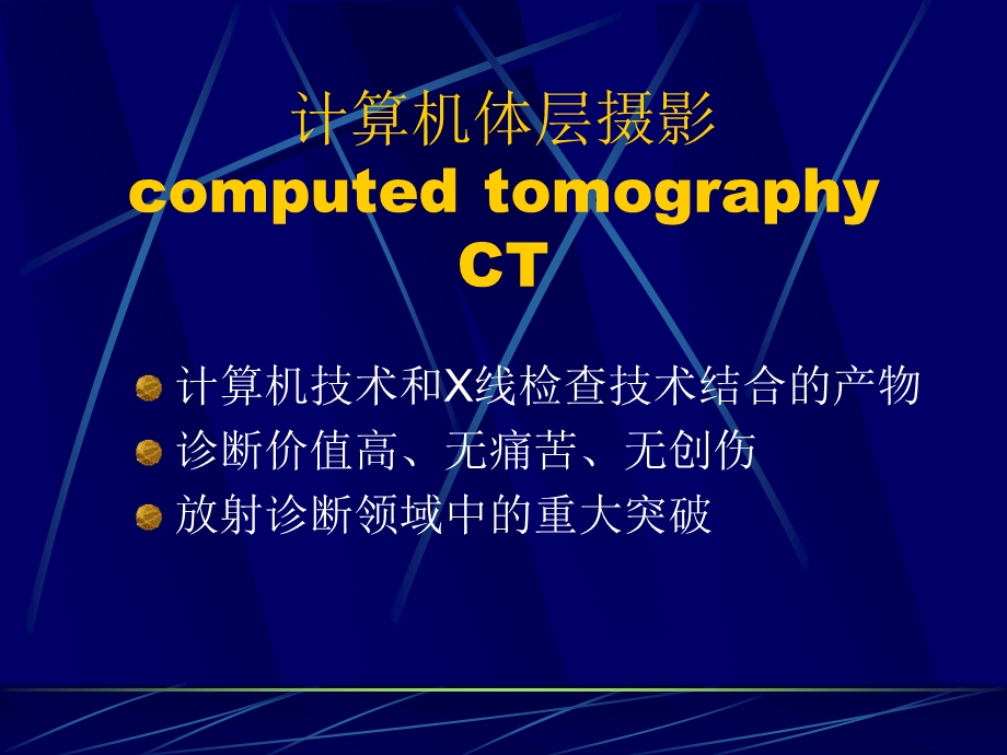 CT和MRI的临床应用课件.ppt_第2页