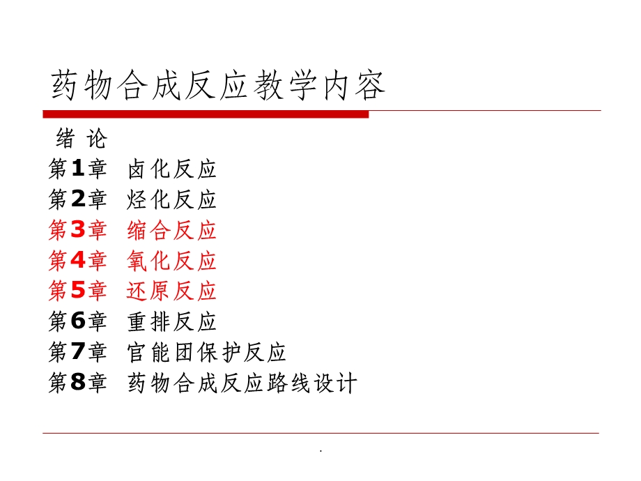 药物合成反应(全)课件.ppt_第2页