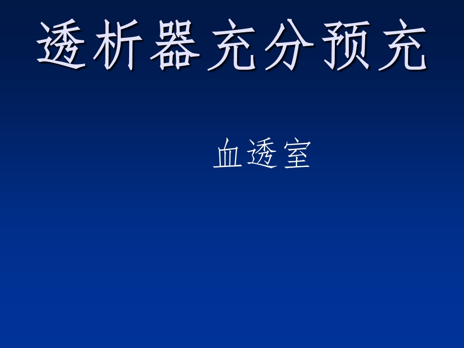 透析器预冲课件.ppt_第1页