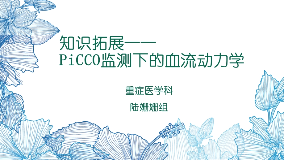 picco监测下的血流动力学课件.pptx_第2页