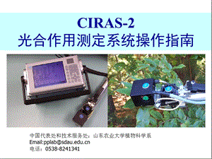 CIRAS 2光合作用测定系统操作指南课件.ppt