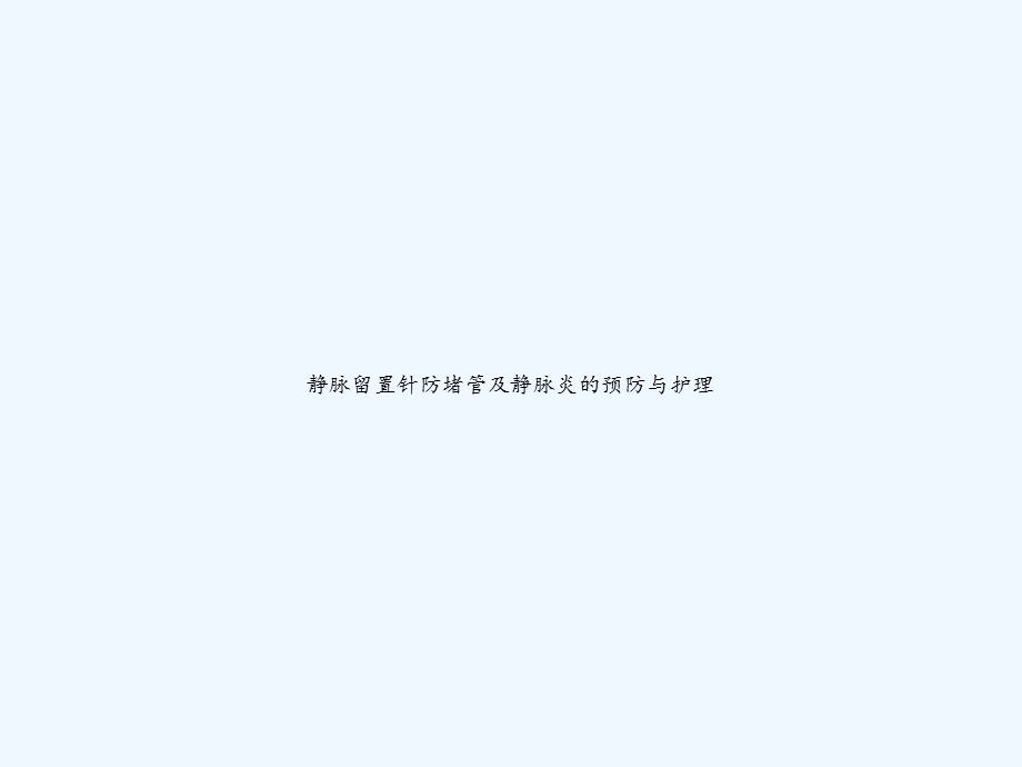 静脉留置针防堵管及静脉炎的预防与护理课件.ppt_第1页