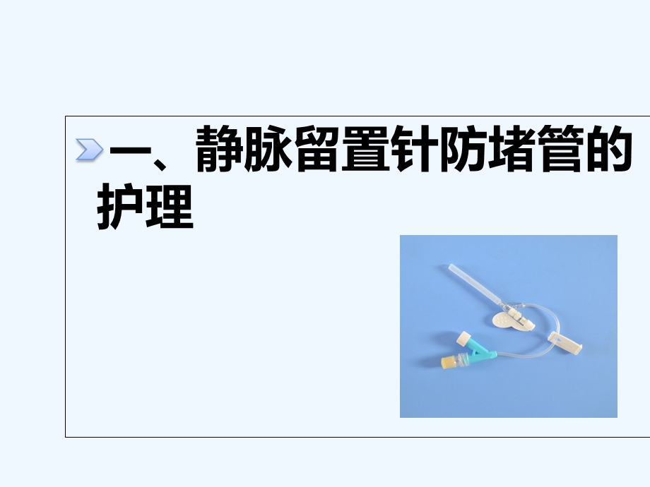 静脉留置针防堵管及静脉炎的预防与护理课件.ppt_第3页